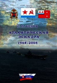 Атлантическая эскадра 1968–2005 - Белов Геннадий Петрович