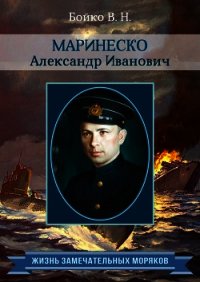 Маринеско Александр Иванович - Бойко Владимир Николаевич