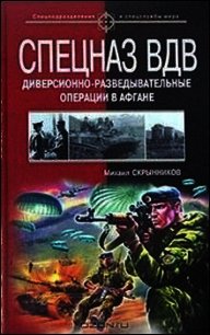 Спецназ ВДВ. Диверсионно-разведывательные операции в Афгане - Скрынников Михаил Федорович