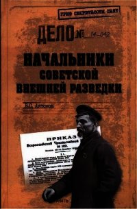 Начальники советской внешней разведки - Антонов Владимир Сергеевич