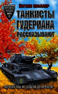 Танкисты Гудериана рассказывают. «Почему мы не дошли до Кремля» - Мюллер Йоганн