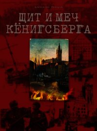 Щит и меч Кёнигсберга - Захаров Александр Евгеньевич