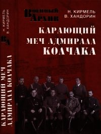 Карающий меч адмирала Колчака - Хандорин Владимир Геннадьевич