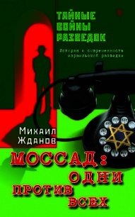 Моссад: одни против всех. История и современность израильской разведки - Жданов Михаил