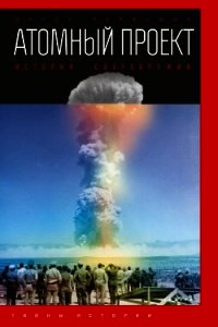 Атомный проект. История сверхоружия - Первушин Антон Иванович