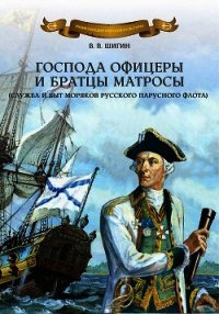 Господа офицеры и братцы матросы - Шигин Владимир Виленович