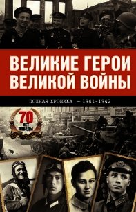 Великие герои Великой войны. Хроника народного подвига (1941–1942) - Сульдин Андрей Васильевич