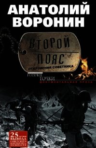 Второй пояс. Откровения советника - Воронин Анатолий Яковлевич