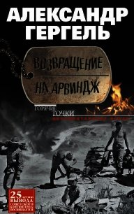 Возвращение на Арвиндж - Гергель Александр Николаевич