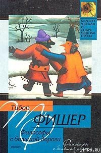 Философы с большой дороги - Фишер Тибор