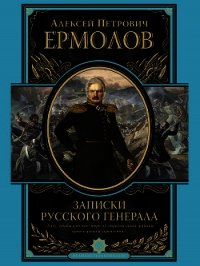 Записки русского генерала - Ермолов Алексей Петрович