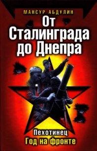 От Сталинграда до Днепра - Абдулин Мансур Гизатулович