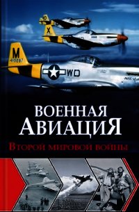 Военная авиация Второй мировой войны - Чумаков Ян Леонидович