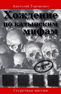 Хождение по катынским мифам - Терещенко Анатолий Степанович