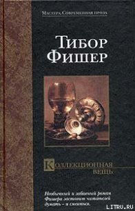 Коллекционная вещь - Фишер Тибор