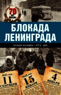 Блокада Ленинграда. Полная хроника – 900 дней и ночей - Сульдин Андрей Васильевич