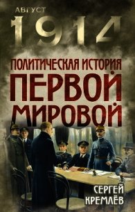 Политическая история Первой мировой - Кремлев Сергей