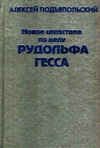Новое следствие по делу Рудольфа Гесса - Подъяпольский Алексей Григорьевич