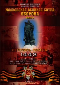 Московская великая битва – оборона. Часть 2 - Побочный Владимир И.