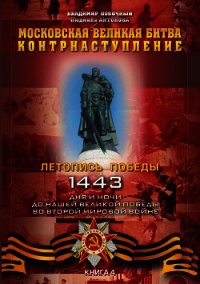 Московская великая битва – контрнаступление - Побочный Владимир И.