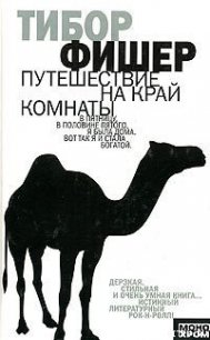 Путешествие на край комнаты - Фишер Тибор