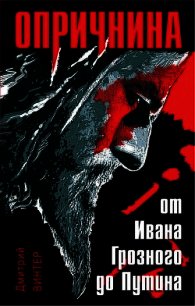 Опричнина. От Ивана Грозного до Путина - Винтер Дмитрий Францович