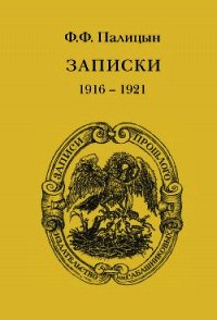Записки. Том I. Северо-Западный фронт и Кавказ (1914 – 1916) - Палицын Федор Федорович