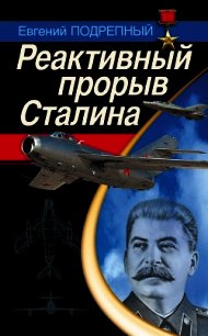 Реактивный прорыв Сталина - Подрепный Евгений Ильич