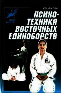 Психотехника восточных единоборств - Воронов Игорь Анатольевич