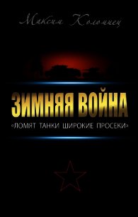 Зимняя война: «Ломят танки широкие просеки» - Коломиец Максим Викторович