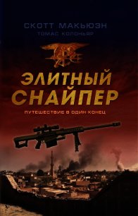 Элитный снайпер. Путешествие в один конец - Колоньяр Томас