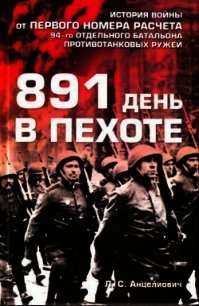 891 день в пехоте - Анцелиович Лев Самсонович