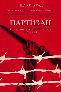 Партизан: от долины смерти до горы Сион, 1939–1948 - Арад Ицхак