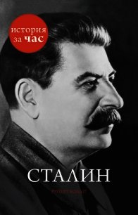 Сталин - Колли Руперт