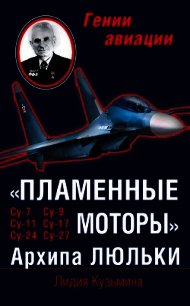 «Пламенные моторы» Архипа Люльки - Кузьмина Лидия