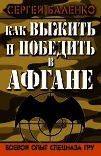 Как выжить и победить в Афгане. Боевой опыт Спецназа ГРУ - Баленко Сергей Викторович