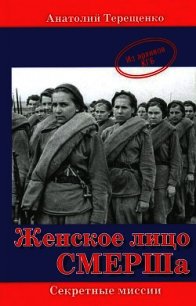 Женское лицо СМЕРШа - Терещенко Анатолий Степанович