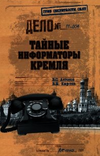 Тайные информаторы Кремля. Нелегалы  - Антонов Владимир Сергеевич
