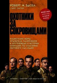 Охотники за сокровищами - Уиттер Брет