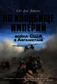 Война США в Афганистане. На кладбище империй - Джонс Сет Дж.