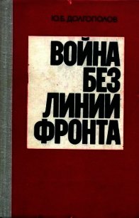 Война без линии фронта - Долгополов Юрий Борисович