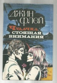 Чудачка, стоящая внимания - Флей Джин