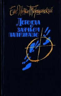 Приключения тележки, памфлет, сатира - Тершанский Енё Йожи