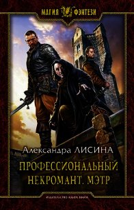 Профессиональный некромант. Мэтр на охоте - Лисина Александра