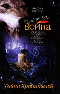 Тайна Хранителей - Кремер Андреа