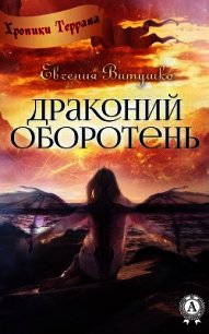 Драконий оборотень - Витушко Евгения