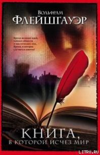 Книга, в которой исчез мир - Флейшгауэр Вольфрам