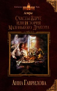 Астра. Дилогия (СИ) - Гаврилова Анна Сергеевна