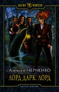 Лорд Дарк. Лорд (СИ) - Черненко Алексей Васильевич