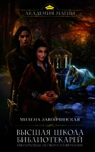 Книгоходцы особого назначения - Завойчинская Милена
